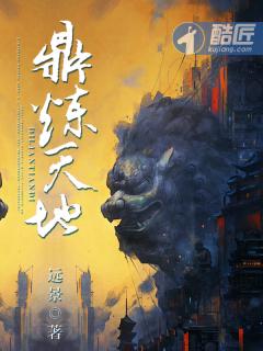 鼎炼天地免费TXT