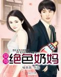 变身绝色奶妈漫画