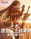 重生末世收美男