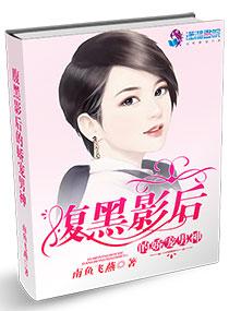腹黑影后的娇宠男神完结txt