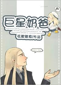 巨星奶爸回来了陌路小新