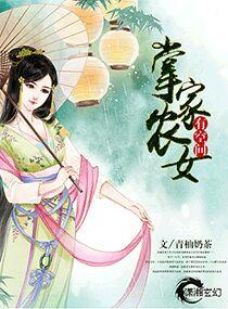 掌家农女有空间摄政王妃来种田林大海