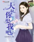 大叔你娶我吧电视剧