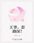 错嫁成真摄政王爷套路深