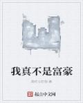 我真不是富豪继承人短句