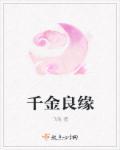 千金良缘在线观看