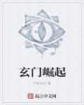 玄门gl