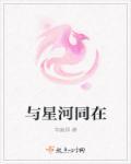 星河同在的