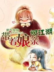 有声萌宝带着娘亲闯江湖