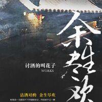 余生尽欢gl