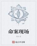 命案现场图片真实