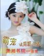 女王归位黑帝的绝代千金介绍