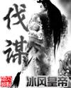 君临天下上兵伐谋
