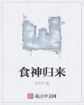 食神归来2020免费