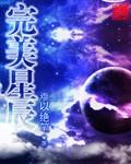 完美星球完整版电影