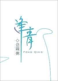 逢青歌曲
