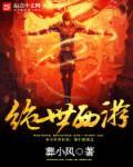 西游绝世凶猿