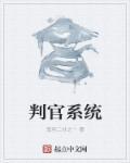 判官系统叫啥