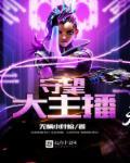 守望主播初见女友的背景资料和经历