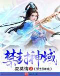 封.禁神录免费