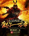 大话西游之爱你一万年唐僧扮演者