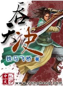 动漫吞天决