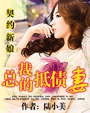 总裁的契约新娘漫画免费观看
