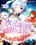 次元萌娘契约之书有几个女主