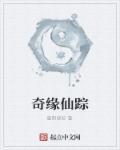 仙缘奇缘游戏