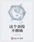 修仙从杂役开始动漫在线观看