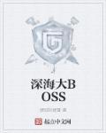 深海大菠萝秘密