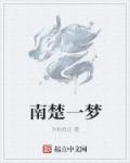 南楚的意思