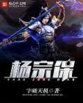 杨宗保属什么生肖正确