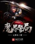 魔界侦探