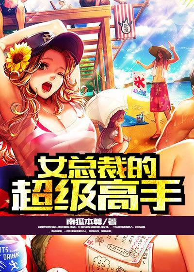 女总裁的超级高手33言情
