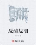 反清复明沙雕动画