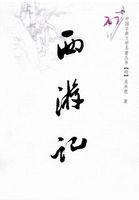 西游记电视剧全集免费观看