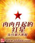 冉冉升起的红星图片