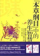 本草纲目养生经
