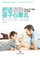 怎么把话说到孩子心里