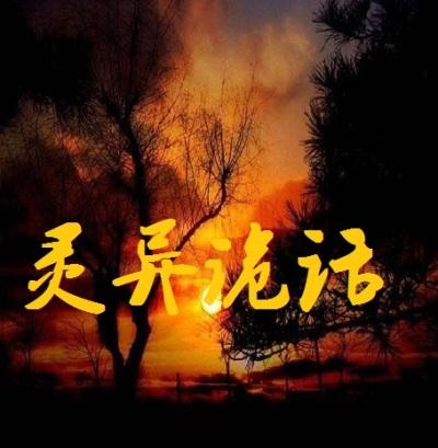灵异鬼故事大全