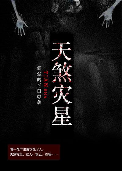 天煞灾星选秀入宫