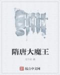 隋唐大魔王话千秋