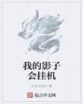 我的影子会挂机好看吗