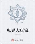 鬼界大佬攻