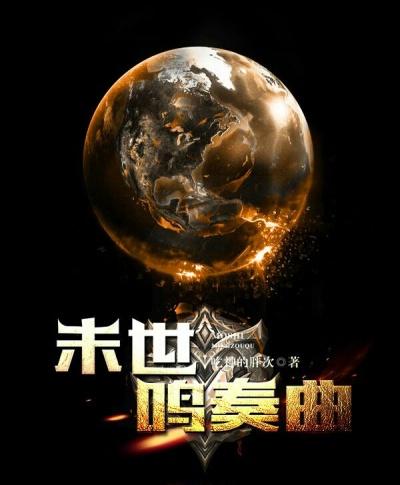 末世歌者钢琴谱
