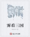 老不能看三国