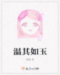 温其如玉txt欲晓阅读