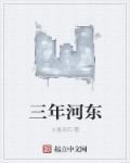 三年河东三年河西指的是哪条河