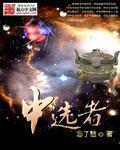 中选者 画